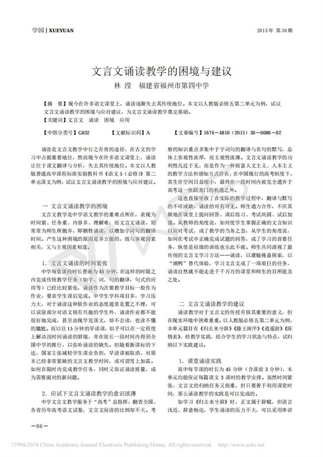 文言文诵读教学的困境与建议_林滢_01