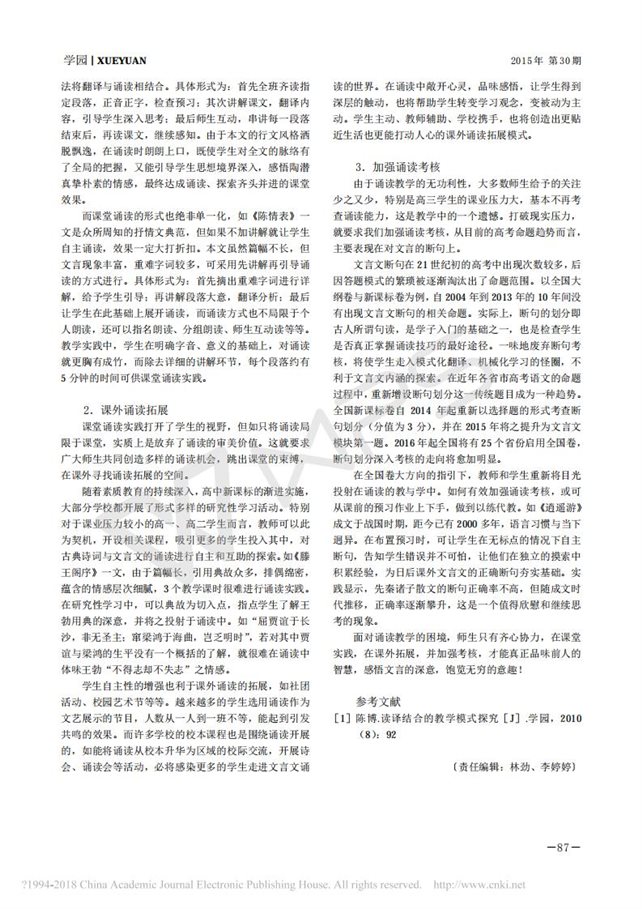 文言文诵读教学的困境与建议_林滢_02