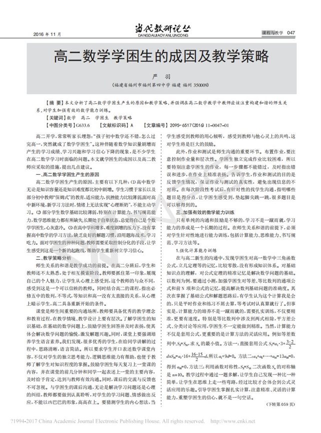 高二数学学困生的成因及教学策略_严羽_01