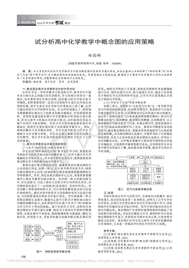 试分析高中化学教学中概念图的应用策略_林韵琳_01